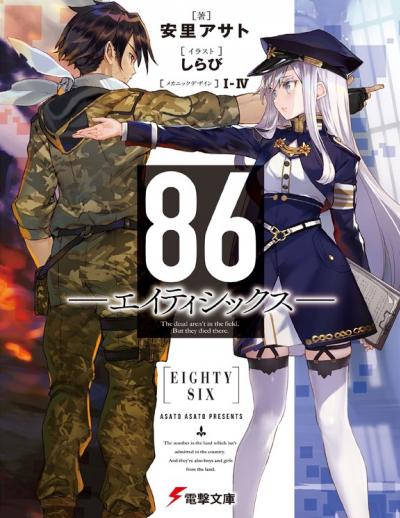 เรื่อง 86 Eighty Six เอทตี้ซิกซ์ ตอนที่ 1-11+SP ซับไทย