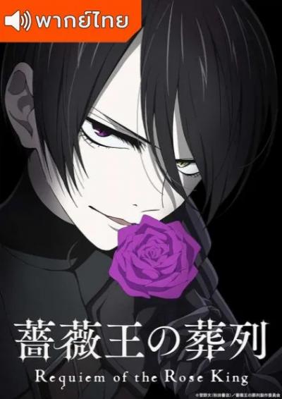 Baraou no Souretsu พันธนาการแห่งราชันย์กุหลาบ ตอนที่ 1-24+OVA ซับไทย
