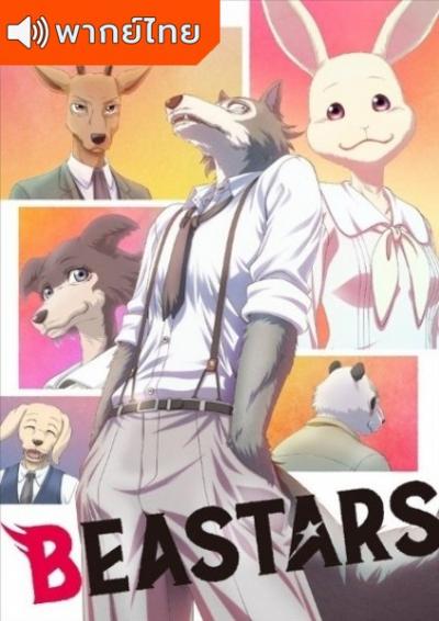 Beastars บีสตาร์ ภาค 1 ตอนที่ 1-12 พากย์ไทย