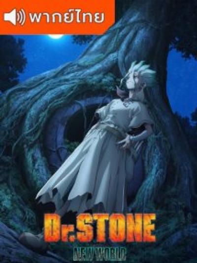 Dr.Stone Season 3 ด็อกเตอร์สโตน ภาค 3 ตอนที่ 1-22 ซับไทย