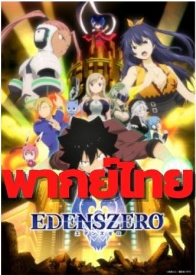 Edens Zero เอเดนส์ซีโร่ ตอนที่ 1-25 ซับไทย