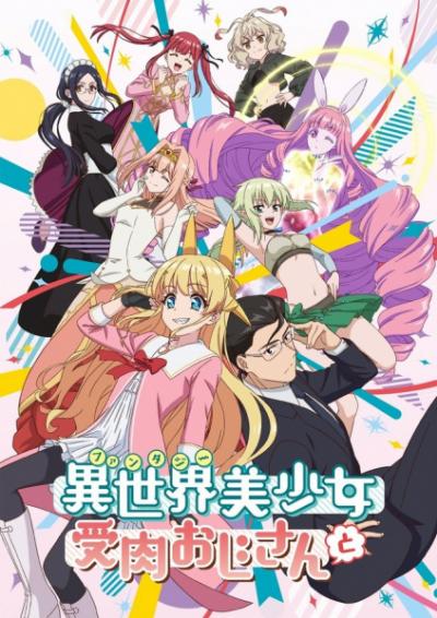 Fantasy Bishoujo Juniku Ojisan to เกิดใหม่ต่างโลก เพื่อนผมน่ารักโฮกเลยครับ ตอนที่ 1-12 พากย์ไทย