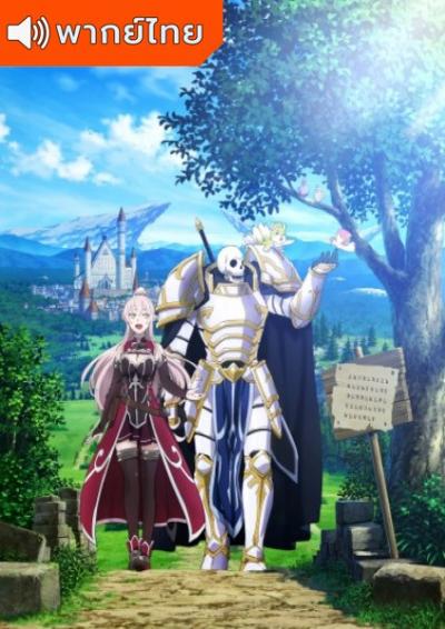 Gaikotsu Kishi-sama Tadaima Isekai e Odekakechuu บันทึกการเดินทางต่างโลกของท่านอัศวิน ตอนที่ 1-12 ซับไทย