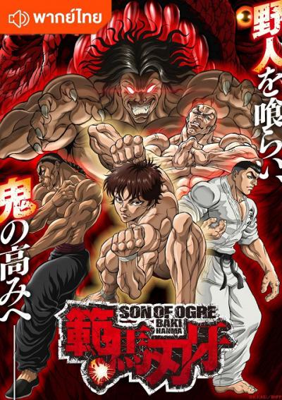 Hanma Baki Son of Ogre Season 2 Part 2 ฮันมะ บากิ ภาค 2 พาร์ท 2 ตอนที่ 1-14 ซับไทย
