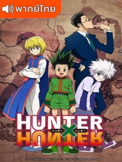 Hunter x Hunter ฮันเตอร์ x ฮันเตอร์ ตอนที่ 1-148 พากย์ไทย ซับไทย