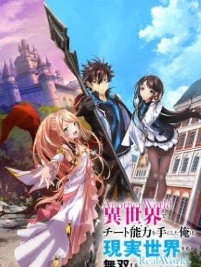 Isekai de Cheat Skill wo Te ni Shita Ore wa สกิลโกงไร้เทียมทาน สร้างตำนานในสองโลก ตอนที่ 1-13 พากย์ไทย
