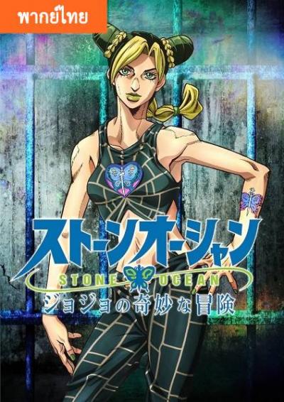 JoJo’s Bizarre Adventure - Stone Ocean (ภาค6) ตอนที่ 1-12 ซับไทย