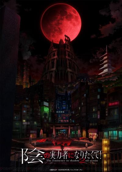 Kage no Jitsuryokusha ni Naritakute 2nd Season ชีวิตไม่ต้องเด่น ขอแค่เป็นเทพในเงา ภาค 2 ตอนที่ 1-12 พากย์ไทย