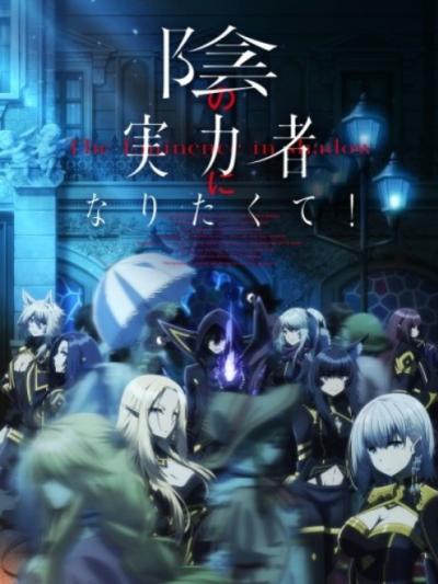 Kage no Jitsuryokusha ni Naritakute ชีวิตไม่ต้องเด่น ขอแค่เป็นเทพในเงา ตอนที่ 1-20 พากยไทย