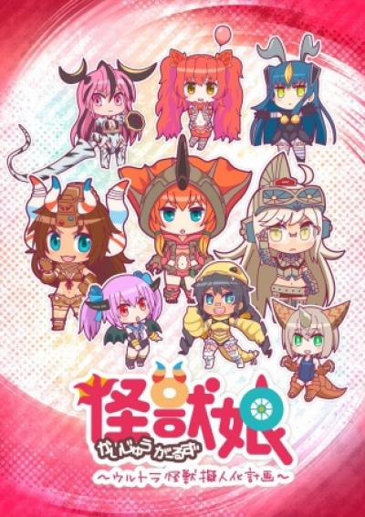 Kaijuu Girls: Ultra Kaijuu Gijinka Keikaku ตอนที่ 1-12 ซับไทย