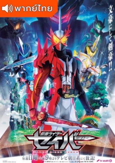 Kamen Rider Saber มาสค์ไรเดอร์เซเบอร์ ตอนที่ 1-47+SP ซับไทย