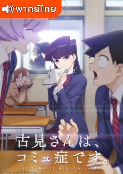 Komi-san wa, Comyushou desu โฉมงามพูดไม่เก่งกับผองเพื่อนไม่เต็มเต็ง ตอนที่ 1-12 ซับไทย