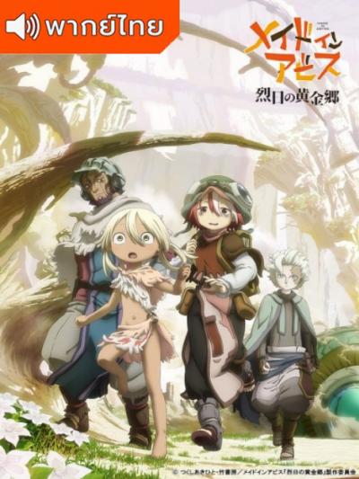 Made in Abyss: Retsujitsu no Ougonkyou Season 2 ผ่าเหวนรก ภาค 2 ตอนที่ 1-12 ซับไทย