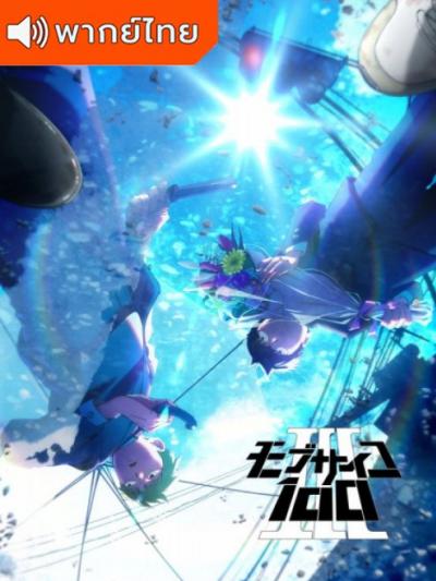 Mob Psycho 100 III ม็อบไซโค 100 คนพลังจิต ภาค 3 ตอนที่ 1-12 ซับไทย