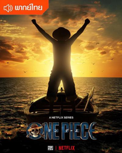 One Piece Netflix วันพีช (ซีรีย์ภาคคนแสดง) ตอนที่ 1-8 ซับไทย