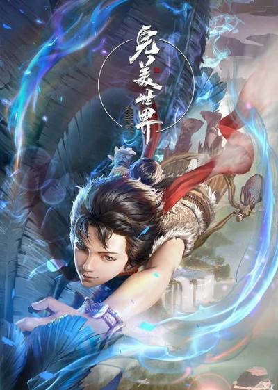 Perfect World (Wanmei Shijie) ตอนที่ 1-155 ซับไทย