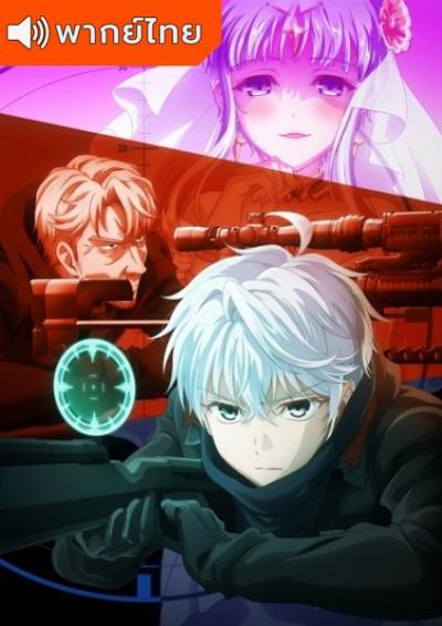 Sekai Saikou no Ansatsusha สุดยอดมือสังหาร อวตารมาต่างโลก ตอนที่ 1-12 ซับไทย