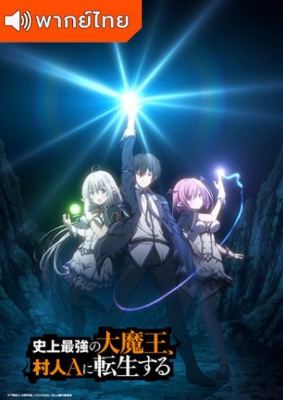 Shijou Saikyou no Daimaou, Murabito A ni Tensei suru ชีวิตใหม่ไม่ธรรมดาของราชาปีศาจขี้เหงา ตอนที่ 1-12 ซับไทย