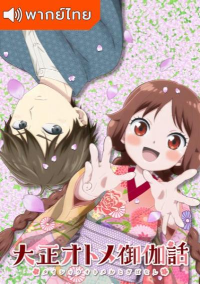 Taishou Otome Otogibanashi เรื่องเล่าของสาวน้อยยุคไทโช ตอนที่ 1-12 ซับไทย