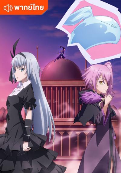 Tensei shitara Slime Datta Ken: Coleus no Yume OVA เกิดใหม่ทั้งทีก็เป็นสไลม์ไปซะแล้ว ฝันแห่งโคลีอัส ตอนที่ 1-3 ซับไทย