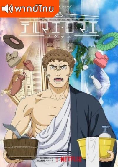 Thermae Romae Novae สู้ต่อไป ลูเซียส!! ตอนที่ 1-11 พากย์ไทย