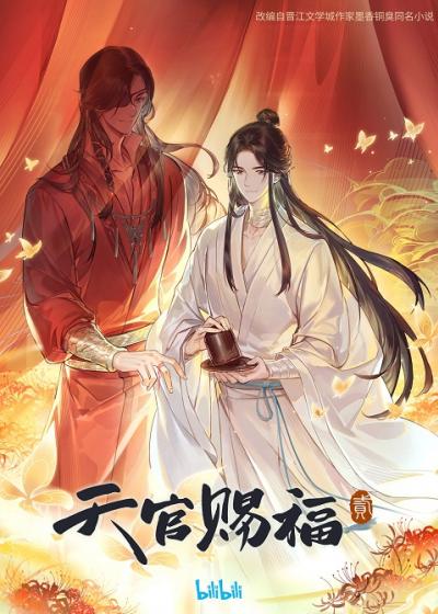 Tian Guan Ci Fu Season 2 สวรรค์ประทานพร ภาค 2 ตอนที่ 1-12 พากย์ไทย