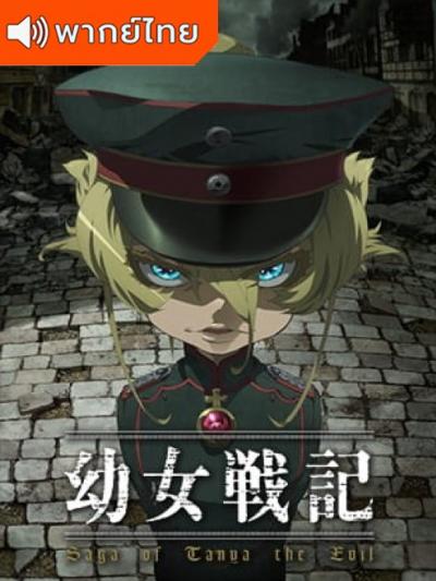 Youjo Senki บันทึกสงครามของยัยเผด็จการ ตอนที่ 1-12 ซับไทย